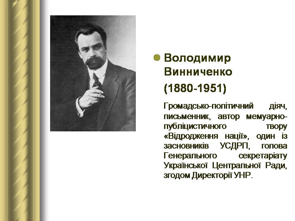 Презентація на тему «Історичні персоналії» (варіант 2) - Слайд #113 Презентація на тему «Історичні персоналії» (варіант 2) - Слайд #113