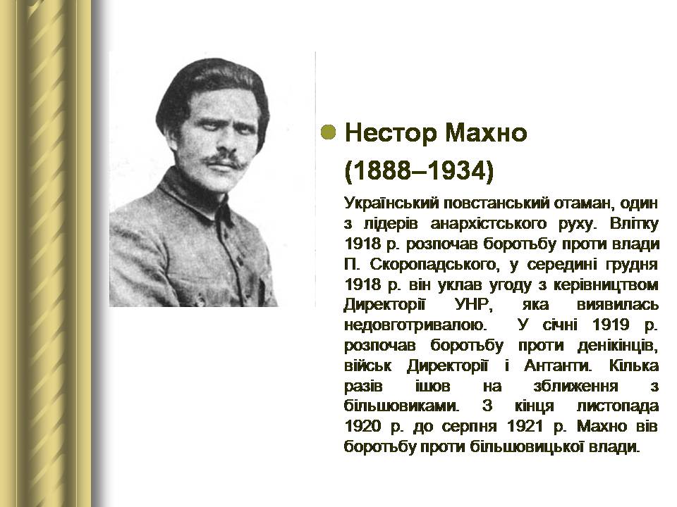 Презентація на тему «Історичні персоналії» (варіант 2) - Слайд #114 Презентація на тему «Історичні персоналії» (варіант 2) - Слайд #114