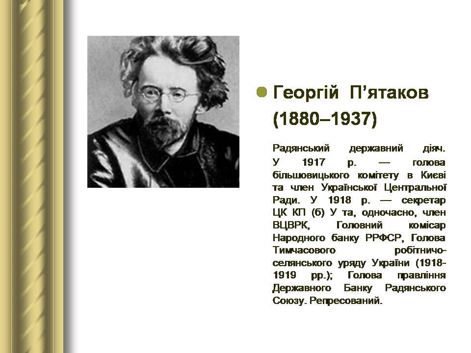 Презентація на тему «Історичні персоналії» (варіант 2) - Слайд #117 Презентація на тему «Історичні персоналії» (варіант 2) - Слайд #117