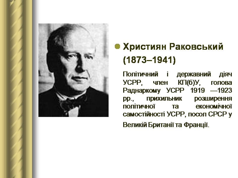 Презентація на тему «Історичні персоналії» (варіант 2) - Слайд #118 Презентація на тему «Історичні персоналії» (варіант 2) - Слайд #118
