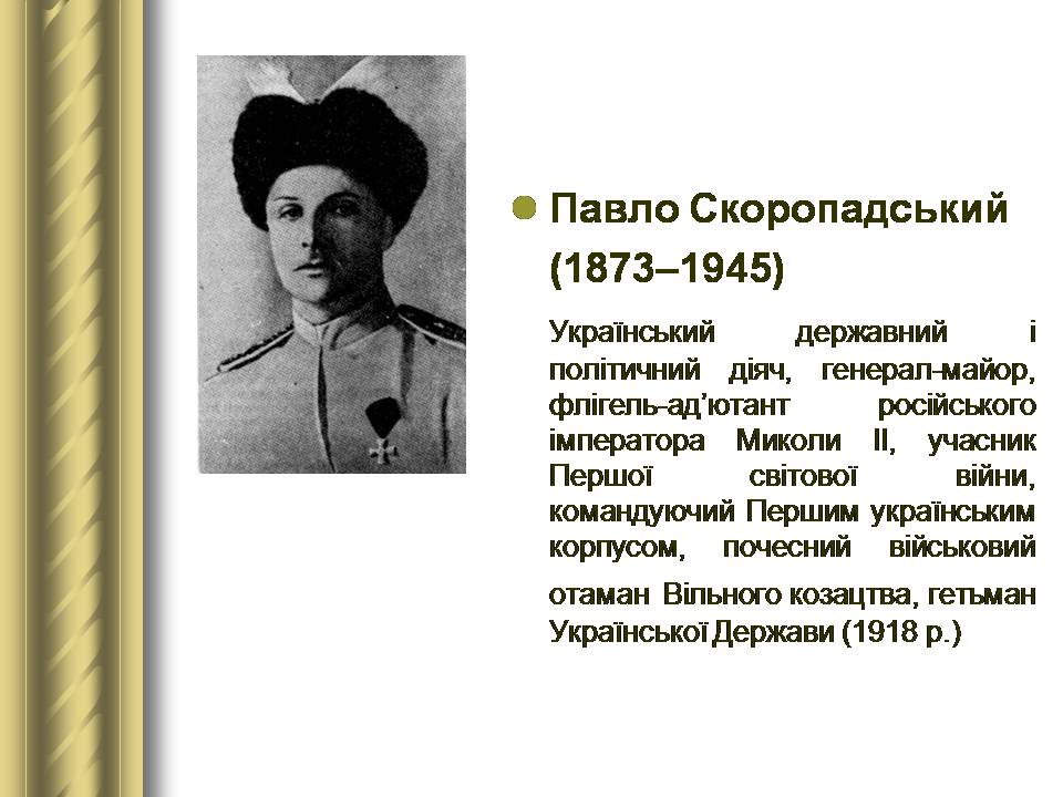Презентація на тему «Історичні персоналії» (варіант 2) - Слайд #119 Презентація на тему «Історичні персоналії» (варіант 2) - Слайд #119