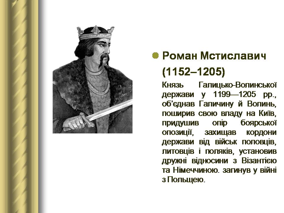 Презентація на тему «Історичні персоналії» (варіант 2) - Слайд #12 Презентація на тему «Історичні персоналії» (варіант 2) - Слайд #12