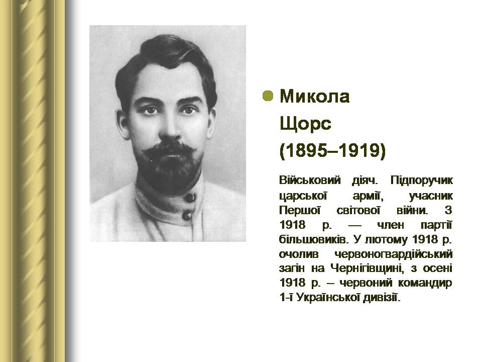 Презентація на тему «Історичні персоналії» (варіант 2) - Слайд #120 Презентація на тему «Історичні персоналії» (варіант 2) - Слайд #120