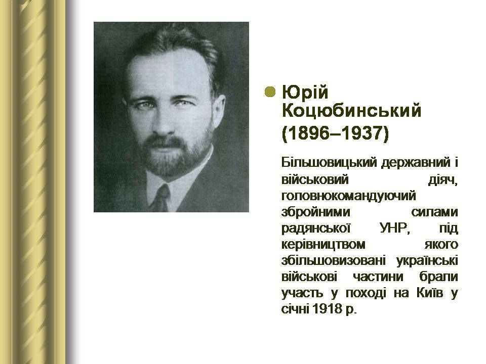 Презентація на тему «Історичні персоналії» (варіант 2) - Слайд #121 Презентація на тему «Історичні персоналії» (варіант 2) - Слайд #121