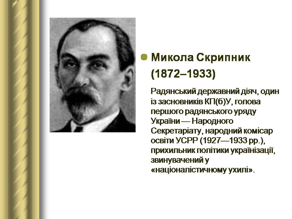 Презентація на тему «Історичні персоналії» (варіант 2) - Слайд #125 Презентація на тему «Історичні персоналії» (варіант 2) - Слайд #125