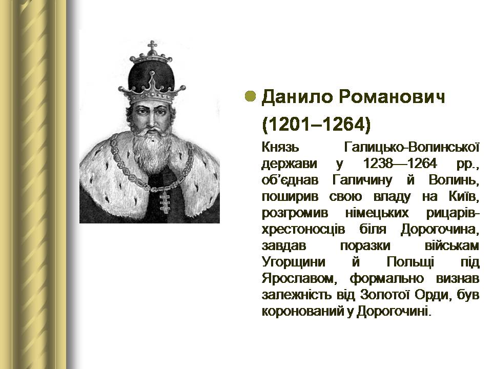 Презентація на тему «Історичні персоналії» (варіант 2) - Слайд #13 Презентація на тему «Історичні персоналії» (варіант 2) - Слайд #13