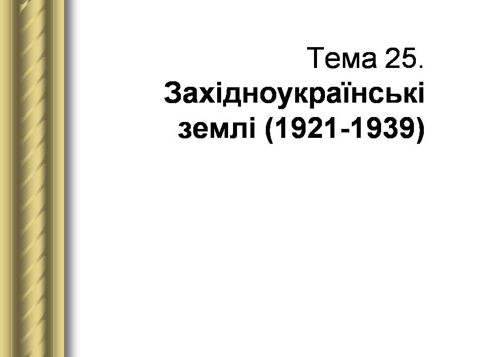Презентація на тему «Історичні персоналії» (варіант 2) - Слайд #136 Презентація на тему «Історичні персоналії» (варіант 2) - Слайд #136