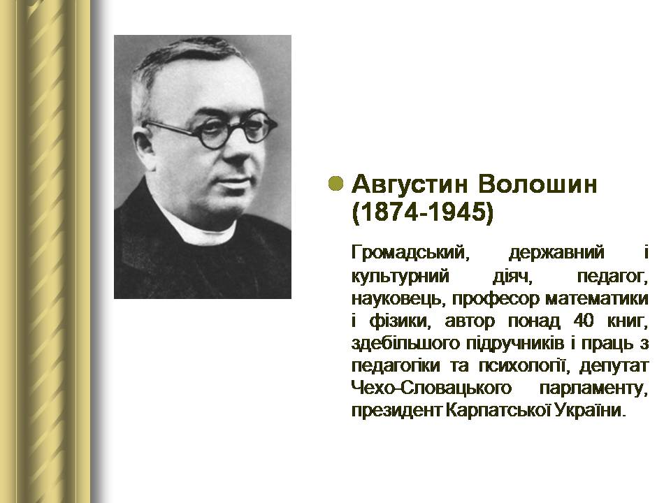 Презентація на тему «Історичні персоналії» (варіант 2) - Слайд #140 Презентація на тему «Історичні персоналії» (варіант 2) - Слайд #140