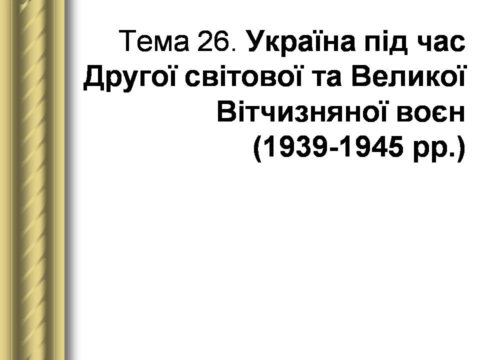 Презентація на тему «Історичні персоналії» (варіант 2) - Слайд #141 Презентація на тему «Історичні персоналії» (варіант 2) - Слайд #141