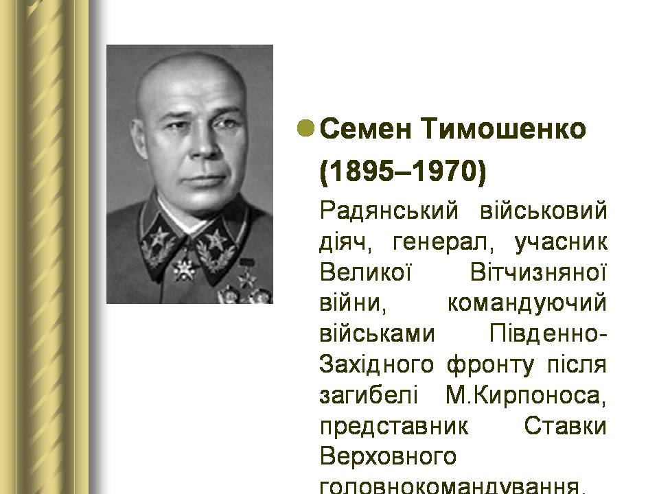Презентація на тему «Історичні персоналії» (варіант 2) - Слайд #142 Презентація на тему «Історичні персоналії» (варіант 2) - Слайд #142