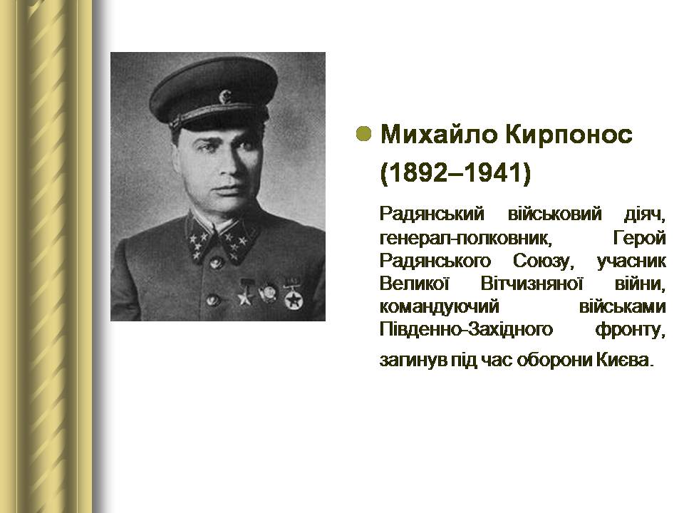 Презентація на тему «Історичні персоналії» (варіант 2) - Слайд #143 Презентація на тему «Історичні персоналії» (варіант 2) - Слайд #143
