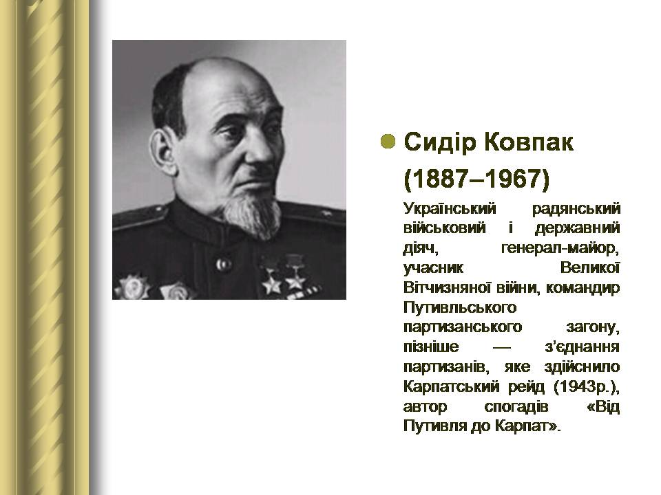Презентація на тему «Історичні персоналії» (варіант 2) - Слайд #144 Презентація на тему «Історичні персоналії» (варіант 2) - Слайд #144