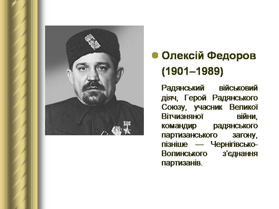 Презентація на тему «Історичні персоналії» (варіант 2) - Слайд #145 Презентація на тему «Історичні персоналії» (варіант 2) - Слайд #145