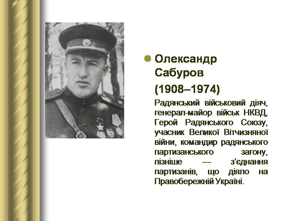 Презентація на тему «Історичні персоналії» (варіант 2) - Слайд #146 Презентація на тему «Історичні персоналії» (варіант 2) - Слайд #146
