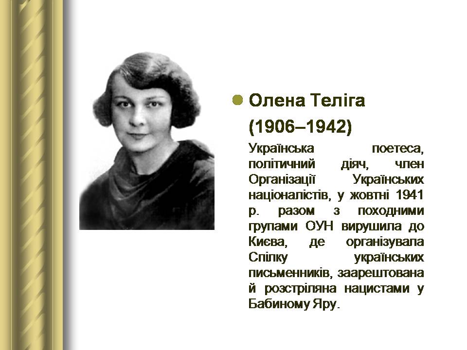 Презентація на тему «Історичні персоналії» (варіант 2) - Слайд #147 Презентація на тему «Історичні персоналії» (варіант 2) - Слайд #147
