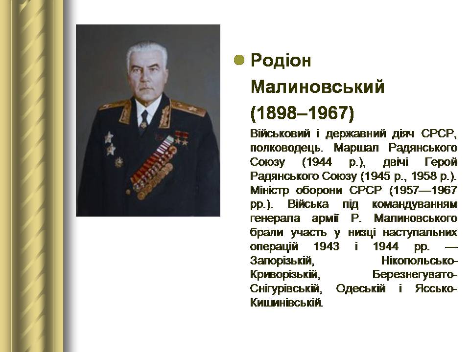 Презентація на тему «Історичні персоналії» (варіант 2) - Слайд #148 Презентація на тему «Історичні персоналії» (варіант 2) - Слайд #148