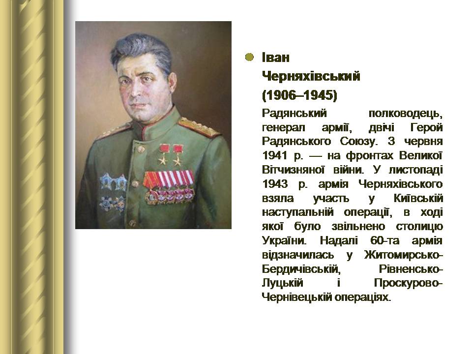Презентація на тему «Історичні персоналії» (варіант 2) - Слайд #149 Презентація на тему «Історичні персоналії» (варіант 2) - Слайд #149