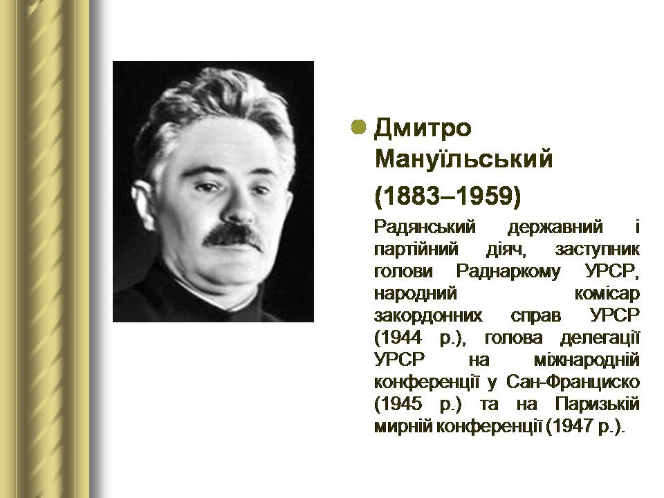 Презентація на тему «Історичні персоналії» (варіант 2) - Слайд #151 Презентація на тему «Історичні персоналії» (варіант 2) - Слайд #151