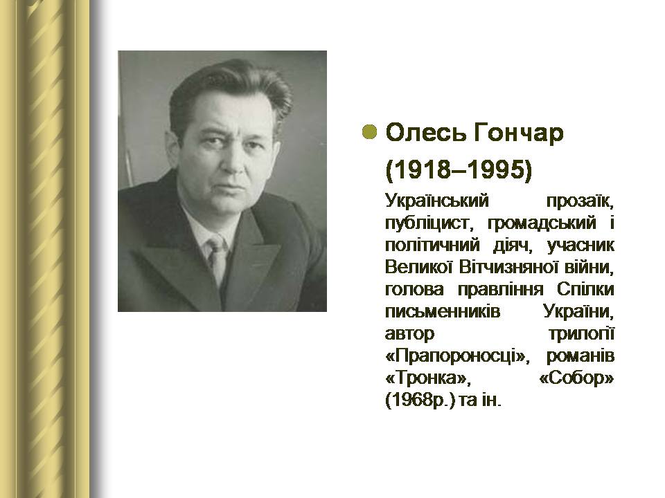 Презентація на тему «Історичні персоналії» (варіант 2) - Слайд #153 Презентація на тему «Історичні персоналії» (варіант 2) - Слайд #153