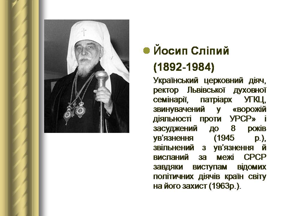Презентація на тему «Історичні персоналії» (варіант 2) - Слайд #154 Презентація на тему «Історичні персоналії» (варіант 2) - Слайд #154