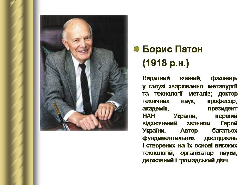 Презентація на тему «Історичні персоналії» (варіант 2) - Слайд #157 Презентація на тему «Історичні персоналії» (варіант 2) - Слайд #157