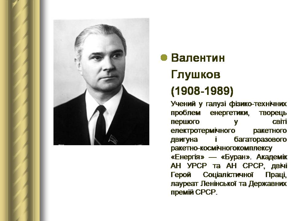 Презентація на тему «Історичні персоналії» (варіант 2) - Слайд #158 Презентація на тему «Історичні персоналії» (варіант 2) - Слайд #158