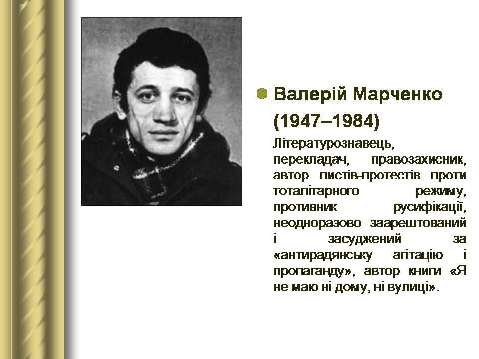 Презентація на тему «Історичні персоналії» (варіант 2) - Слайд #162 Презентація на тему «Історичні персоналії» (варіант 2) - Слайд #162