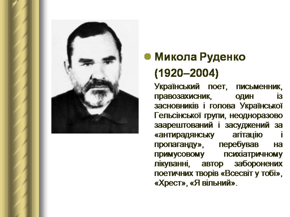 Презентація на тему «Історичні персоналії» (варіант 2) - Слайд #164 Презентація на тему «Історичні персоналії» (варіант 2) - Слайд #164