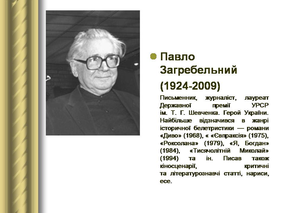Презентація на тему «Історичні персоналії» (варіант 2) - Слайд #166 Презентація на тему «Історичні персоналії» (варіант 2) - Слайд #166