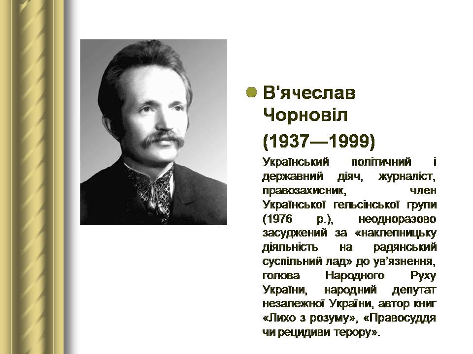 Презентація на тему «Історичні персоналії» (варіант 2) - Слайд #168 Презентація на тему «Історичні персоналії» (варіант 2) - Слайд #168