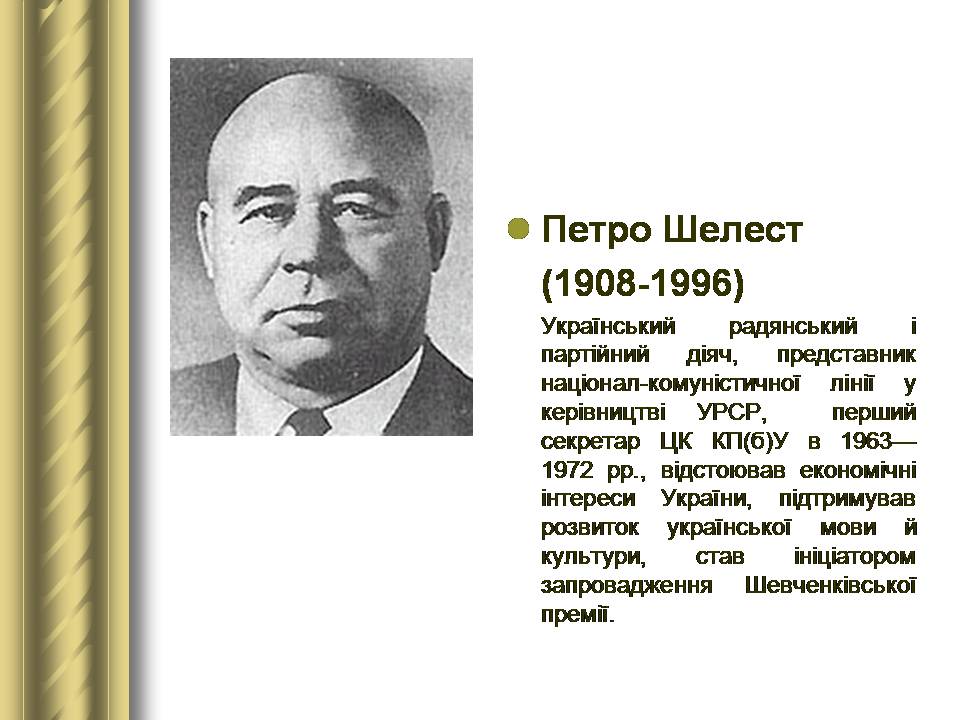 Презентація на тему «Історичні персоналії» (варіант 2) - Слайд #169 Презентація на тему «Історичні персоналії» (варіант 2) - Слайд #169