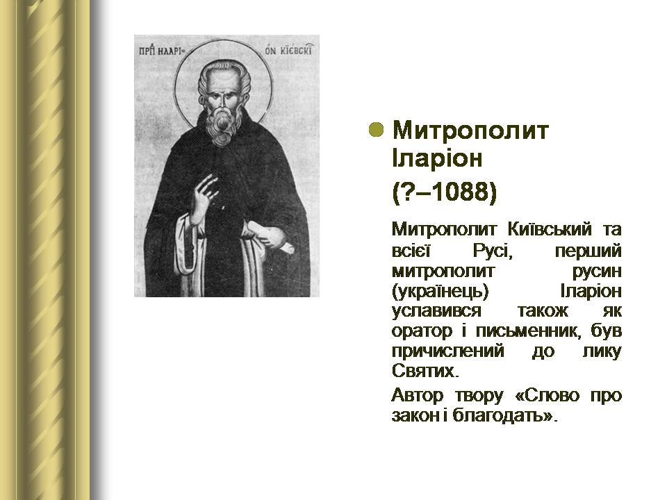 Презентація на тему «Історичні персоналії» (варіант 2) - Слайд #17 Презентація на тему «Історичні персоналії» (варіант 2) - Слайд #17