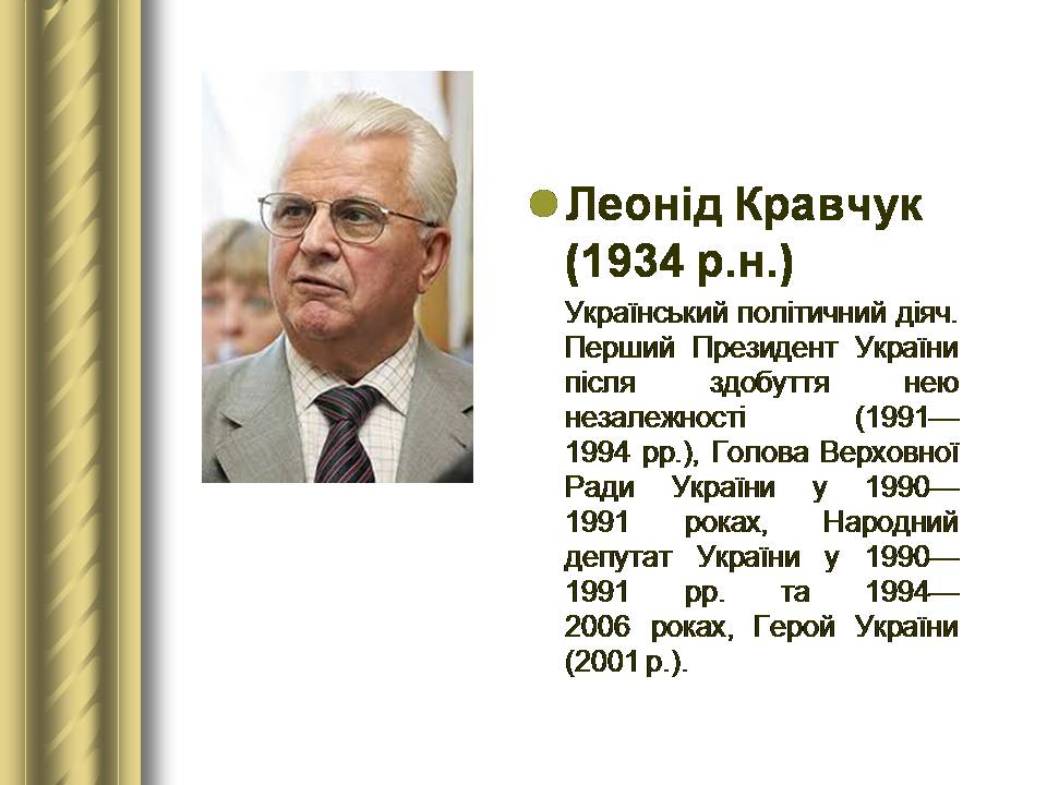 Презентація на тему «Історичні персоналії» (варіант 2) - Слайд #173 Презентація на тему «Історичні персоналії» (варіант 2) - Слайд #173