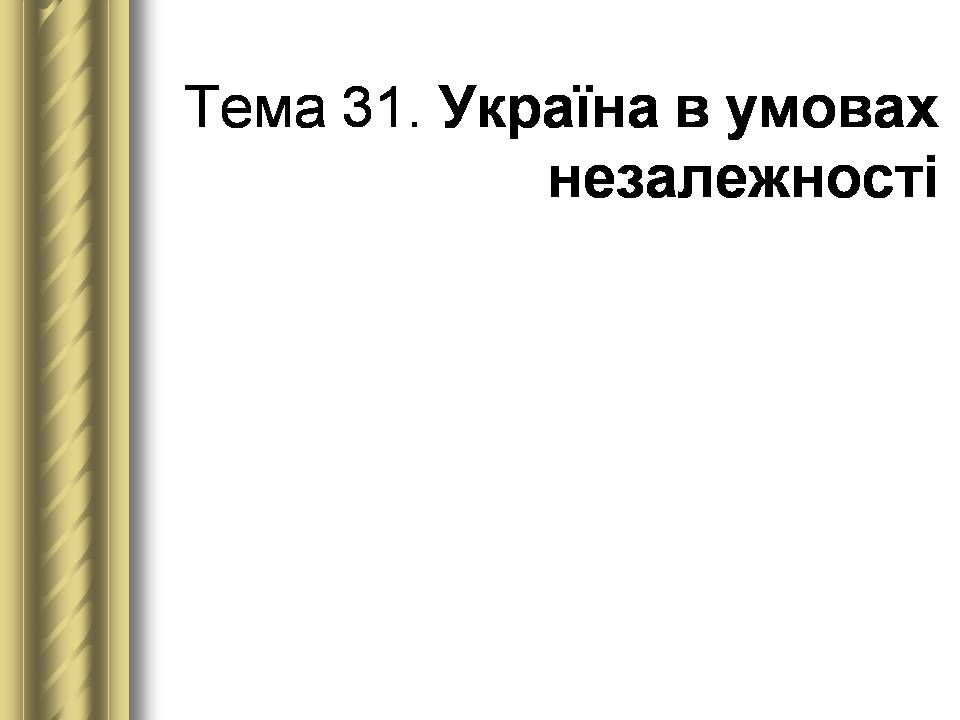 Презентація на тему «Історичні персоналії» (варіант 2) - Слайд #174 Презентація на тему «Історичні персоналії» (варіант 2) - Слайд #174