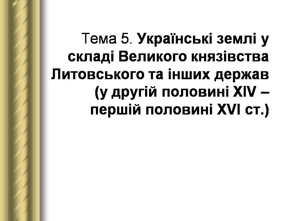 Презентація на тему «Історичні персоналії» (варіант 2) - Слайд #19 Презентація на тему «Історичні персоналії» (варіант 2) - Слайд #19