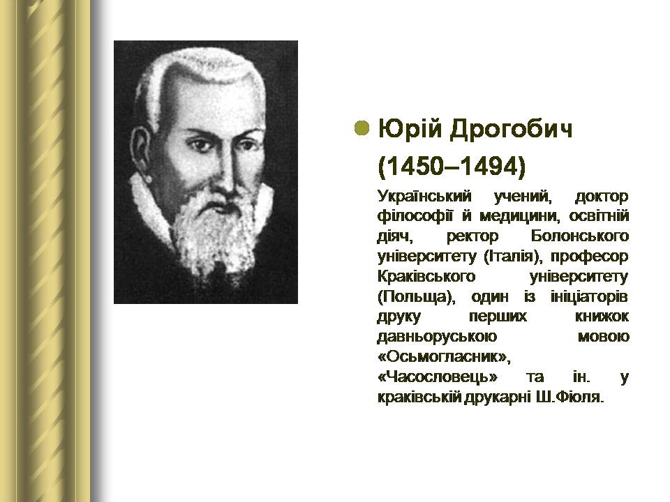 Презентація на тему «Історичні персоналії» (варіант 2) - Слайд #22 Презентація на тему «Історичні персоналії» (варіант 2) - Слайд #22