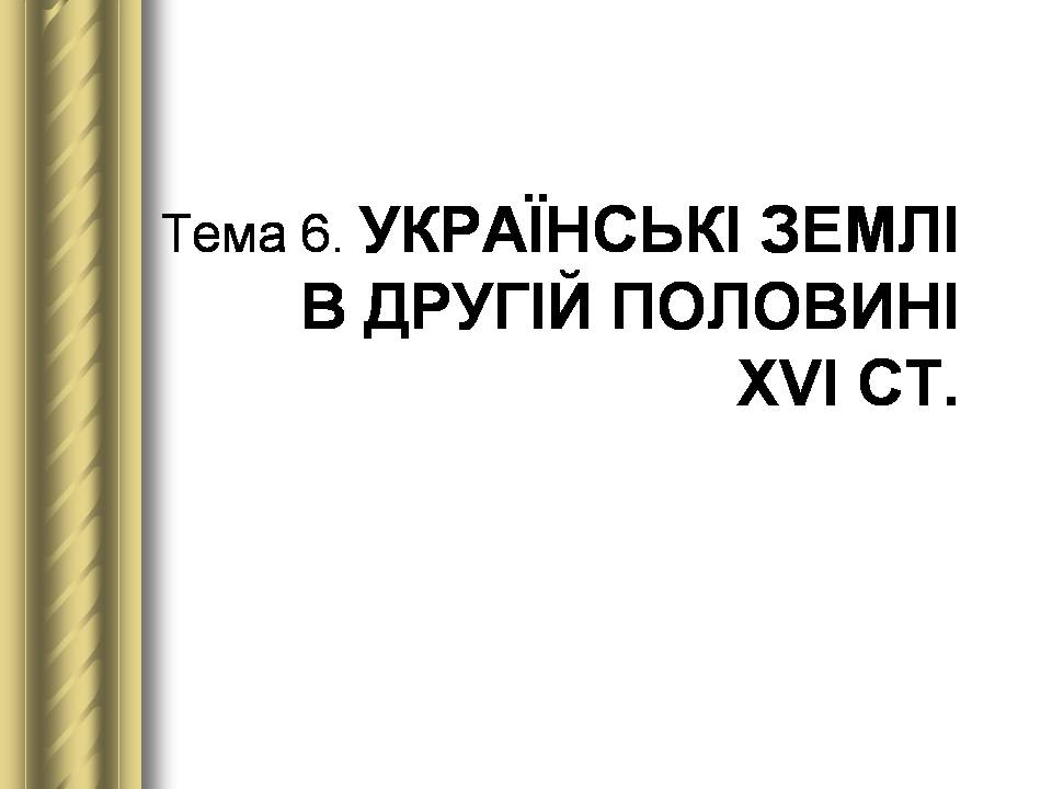 Презентація на тему «Історичні персоналії» (варіант 2) - Слайд #23 Презентація на тему «Історичні персоналії» (варіант 2) - Слайд #23