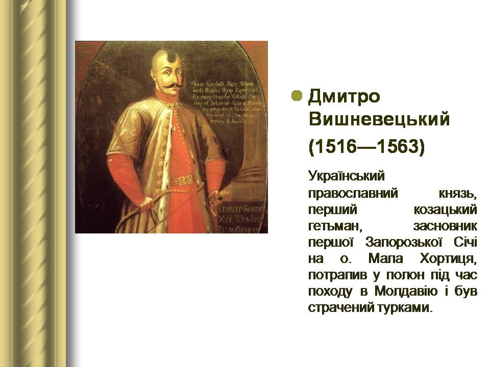 Презентація на тему «Історичні персоналії» (варіант 2) - Слайд #25 Презентація на тему «Історичні персоналії» (варіант 2) - Слайд #25
