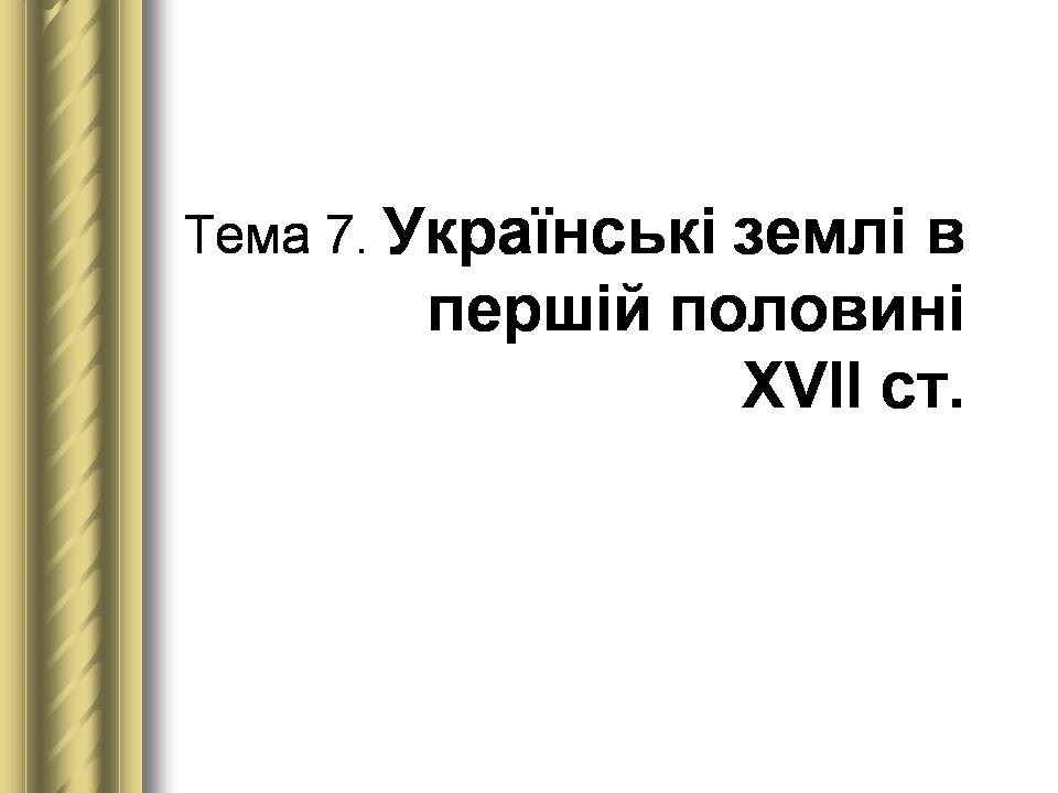Презентація на тему «Історичні персоналії» (варіант 2) - Слайд #27 Презентація на тему «Історичні персоналії» (варіант 2) - Слайд #27