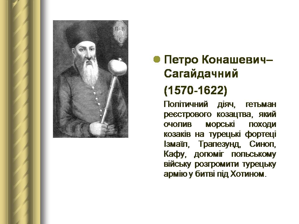 Презентація на тему «Історичні персоналії» (варіант 2) - Слайд #28 Презентація на тему «Історичні персоналії» (варіант 2) - Слайд #28