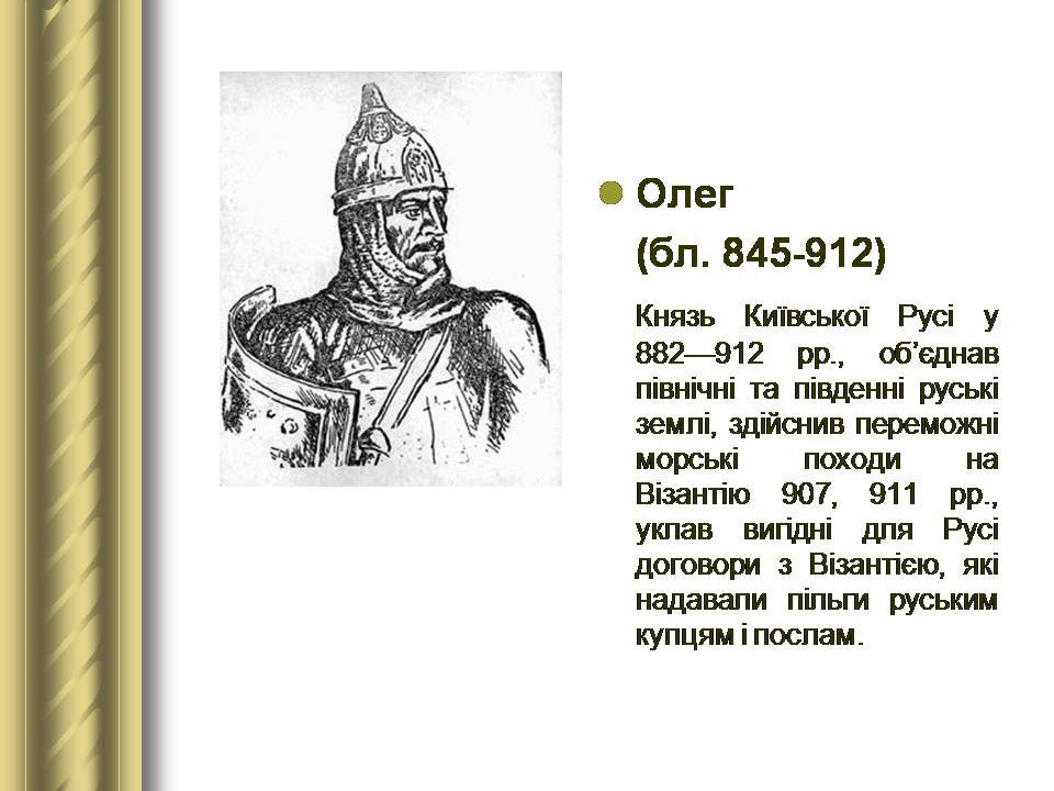 Презентація на тему «Історичні персоналії» (варіант 2) - Слайд #3 Презентація на тему «Історичні персоналії» (варіант 2) - Слайд #3