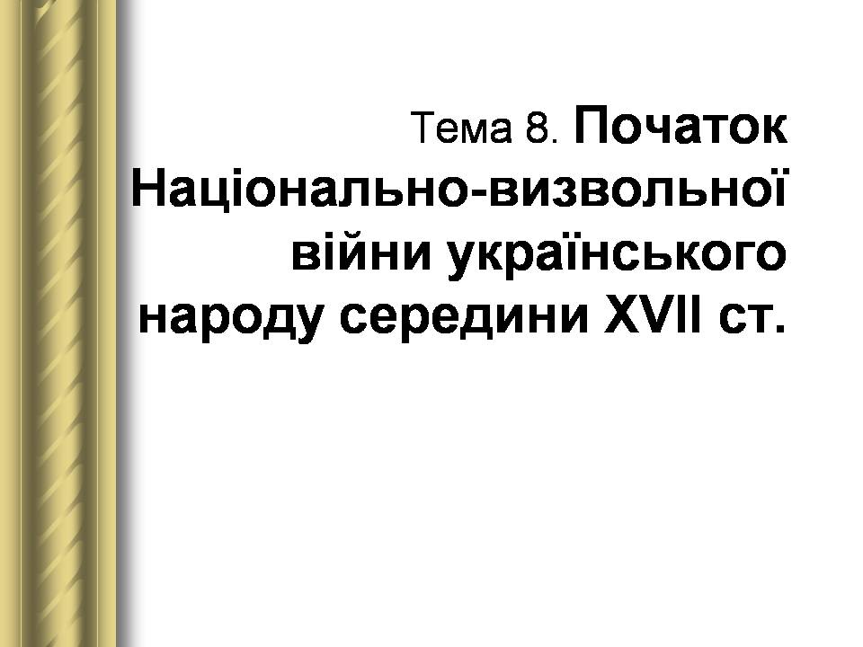 Презентація на тему «Історичні персоналії» (варіант 2) - Слайд #30 Презентація на тему «Історичні персоналії» (варіант 2) - Слайд #30
