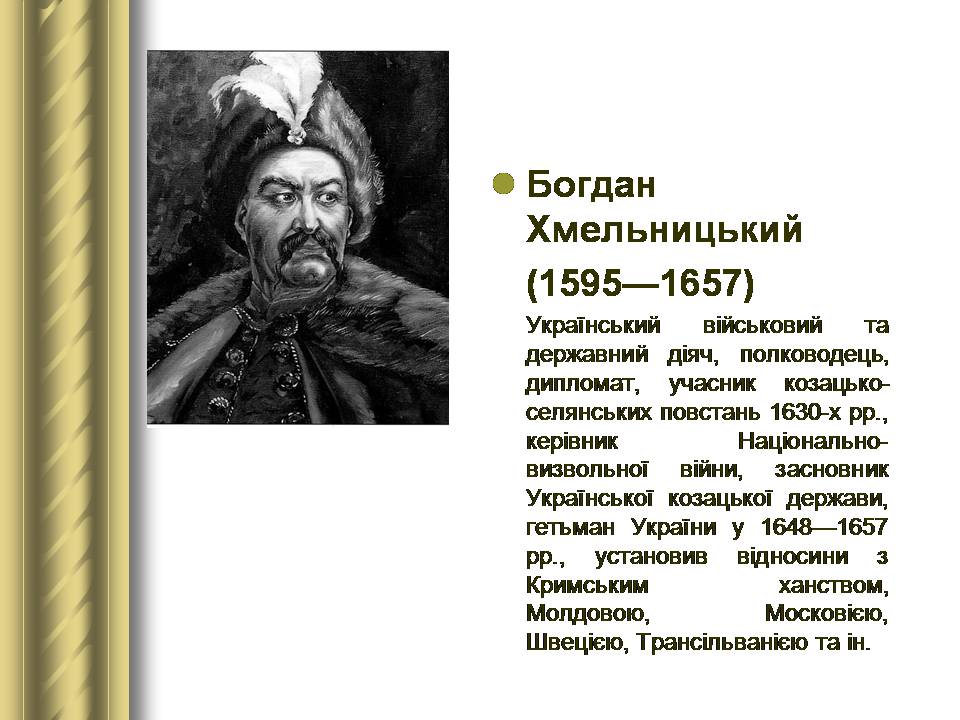 Презентація на тему «Історичні персоналії» (варіант 2) - Слайд #31 Презентація на тему «Історичні персоналії» (варіант 2) - Слайд #31