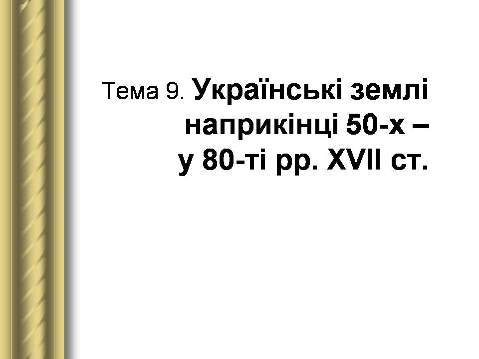Презентація на тему «Історичні персоналії» (варіант 2) - Слайд #33 Презентація на тему «Історичні персоналії» (варіант 2) - Слайд #33