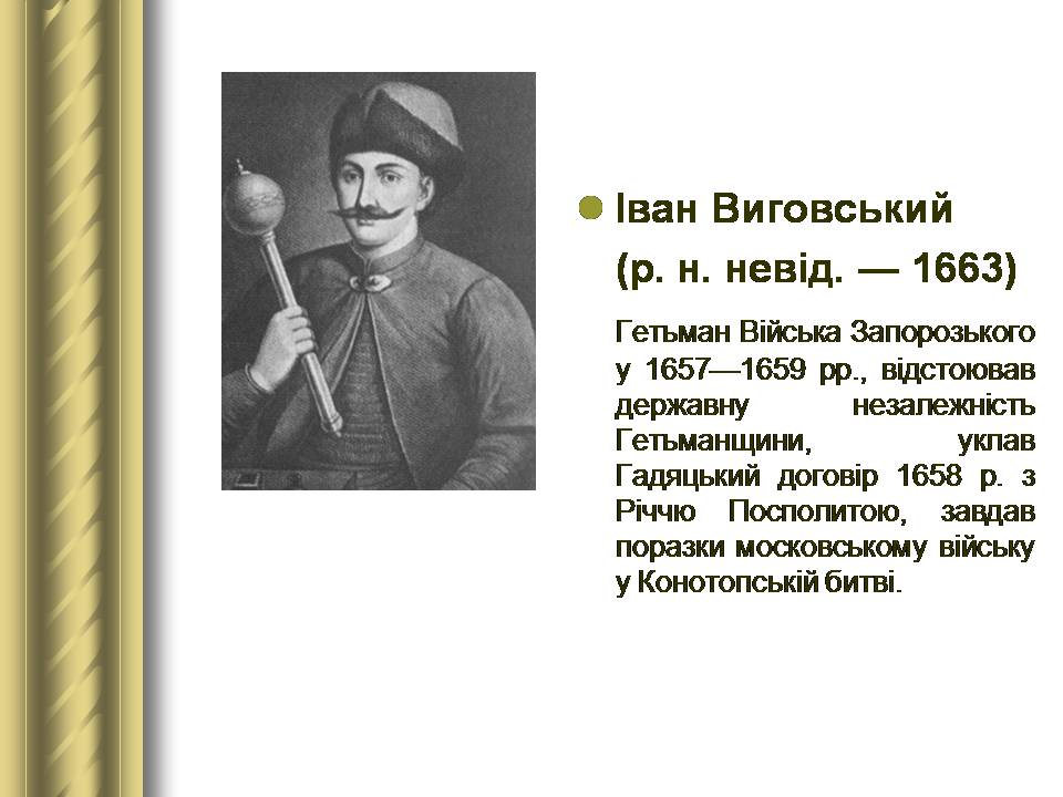 Презентація на тему «Історичні персоналії» (варіант 2) - Слайд #34 Презентація на тему «Історичні персоналії» (варіант 2) - Слайд #34