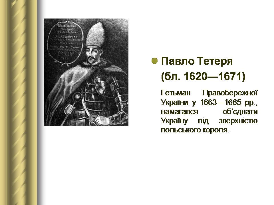 Презентація на тему «Історичні персоналії» (варіант 2) - Слайд #35 Презентація на тему «Історичні персоналії» (варіант 2) - Слайд #35