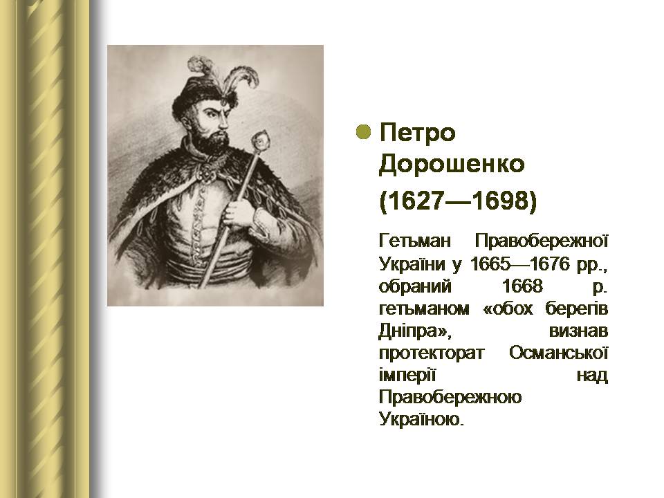 Презентація на тему «Історичні персоналії» (варіант 2) - Слайд #36 Презентація на тему «Історичні персоналії» (варіант 2) - Слайд #36