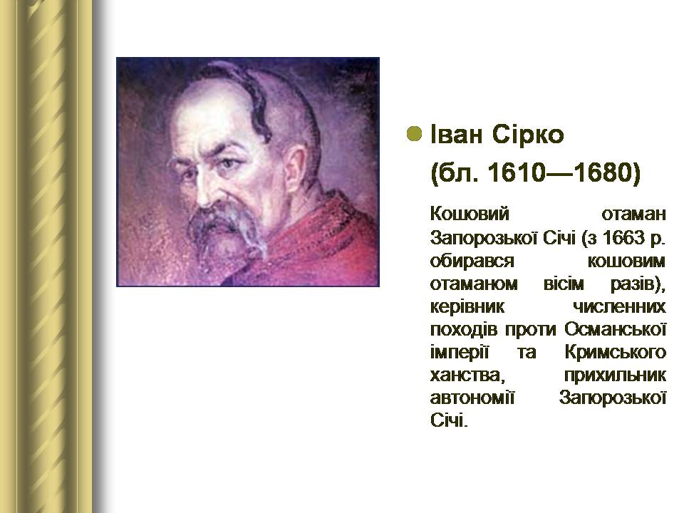 Презентація на тему «Історичні персоналії» (варіант 2) - Слайд #38 Презентація на тему «Історичні персоналії» (варіант 2) - Слайд #38