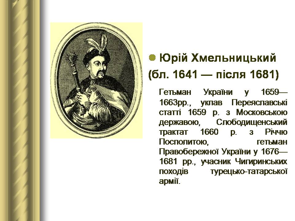Презентація на тему «Історичні персоналії» (варіант 2) - Слайд #39 Презентація на тему «Історичні персоналії» (варіант 2) - Слайд #39