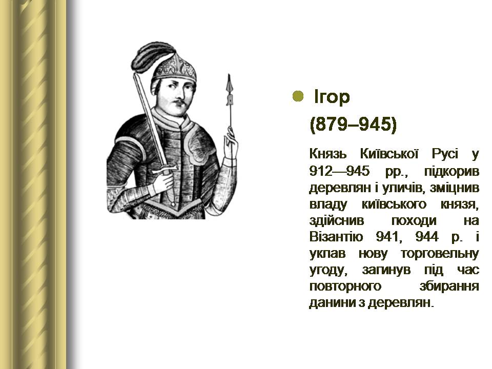 Презентація на тему «Історичні персоналії» (варіант 2) - Слайд #4 Презентація на тему «Історичні персоналії» (варіант 2) - Слайд #4